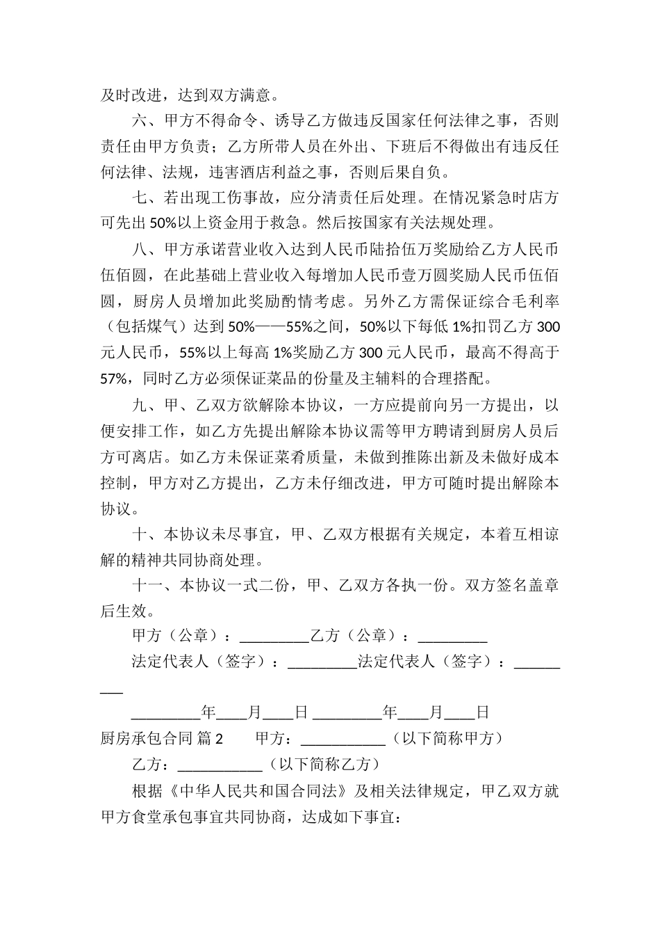 厨房承包合同合集五篇_第2页