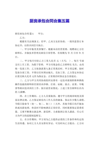 厨房承包合同合集五篇