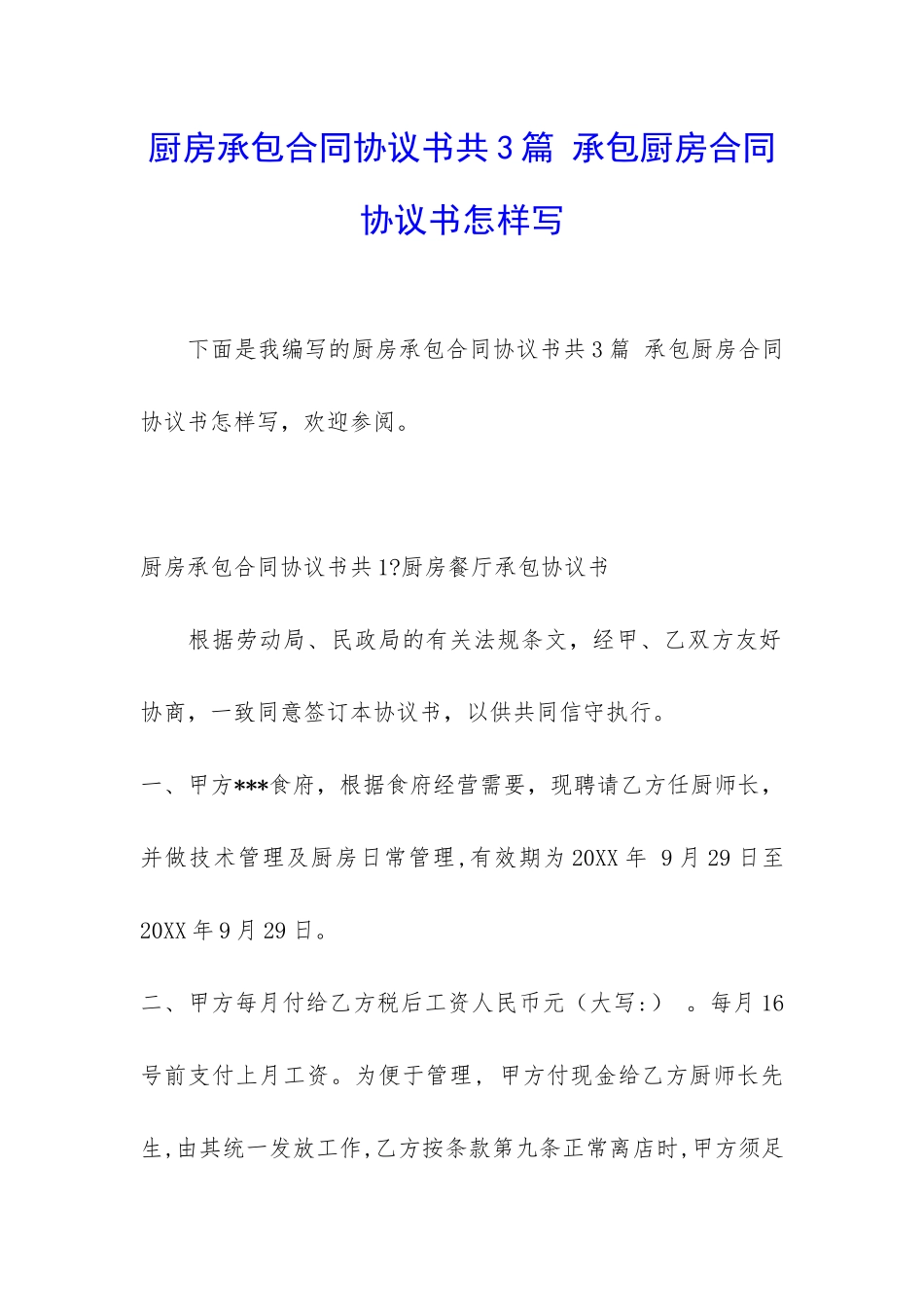 厨房承包合同协议书共3篇-承包厨房合同协议书怎样写_第1页