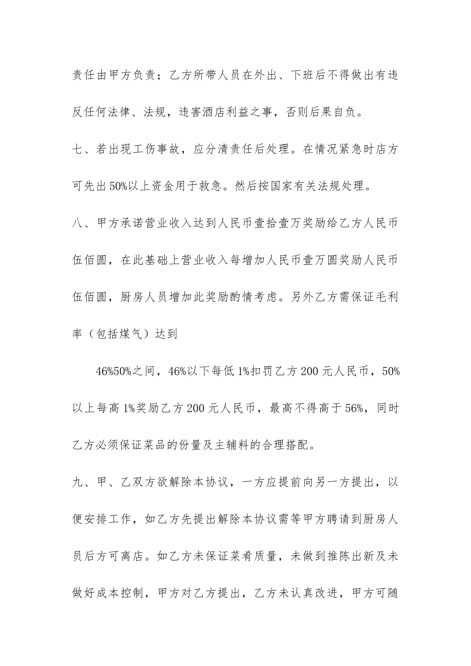 厨房承包合同协议书共3篇-承包厨房合同协议书怎样写_第3页