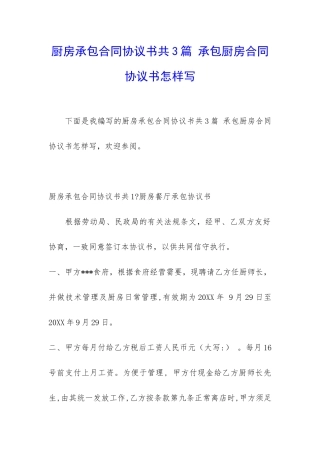 厨房承包合同协议书共3篇-承包厨房合同协议书怎样写