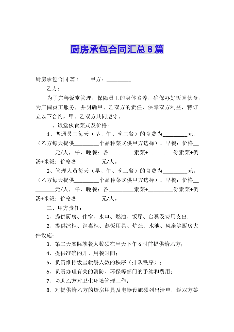 厨房承包合同汇总8篇_第1页