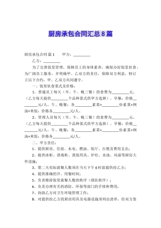 厨房承包合同汇总8篇