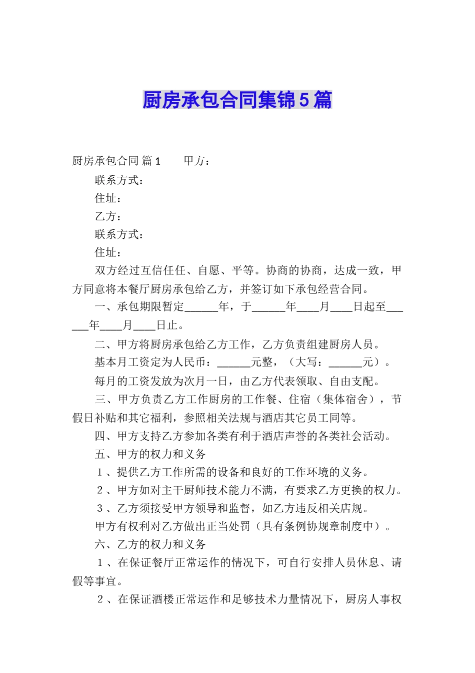 厨房承包合同集锦5篇_第1页