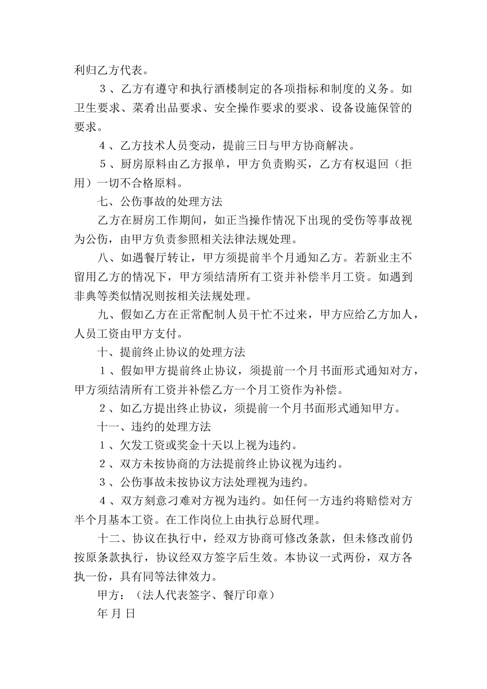 厨房承包合同集锦5篇_第2页