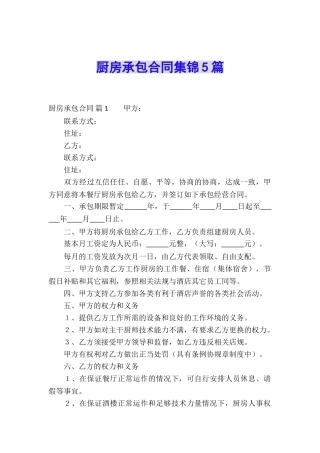 厨房承包合同集锦5篇