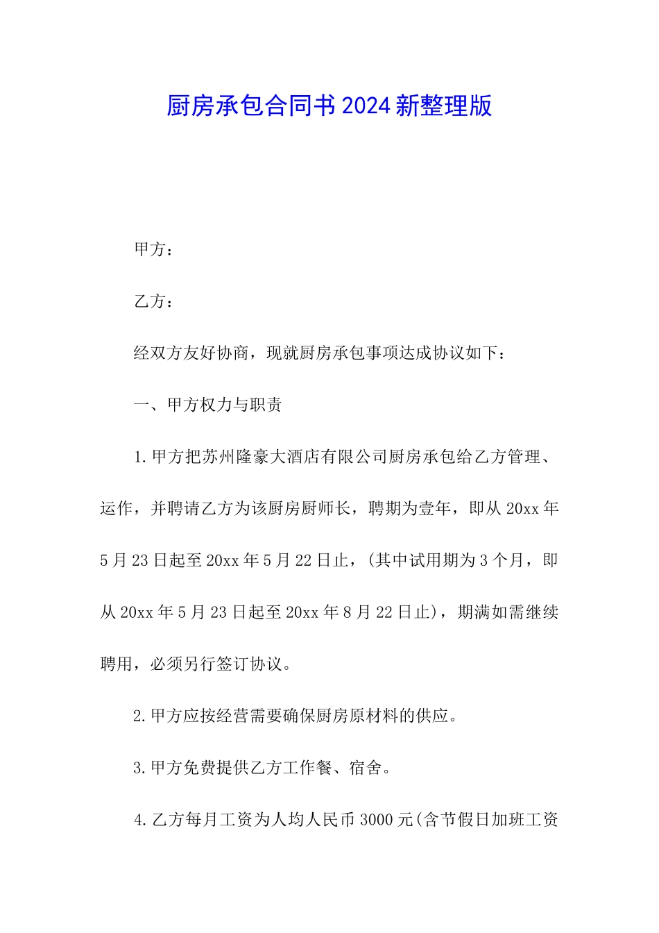 厨房承包合同书2024新整理版_第1页