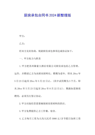 厨房承包合同书2024新整理版