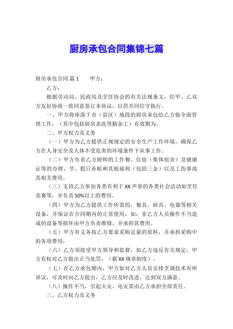 厨房承包合同集锦七篇_第1页