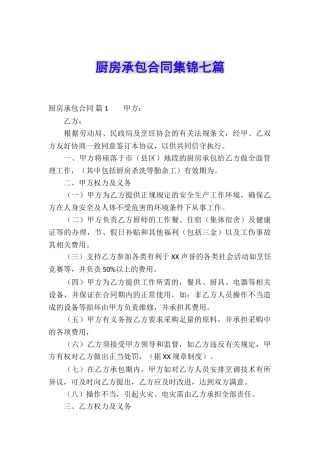 厨房承包合同集锦七篇