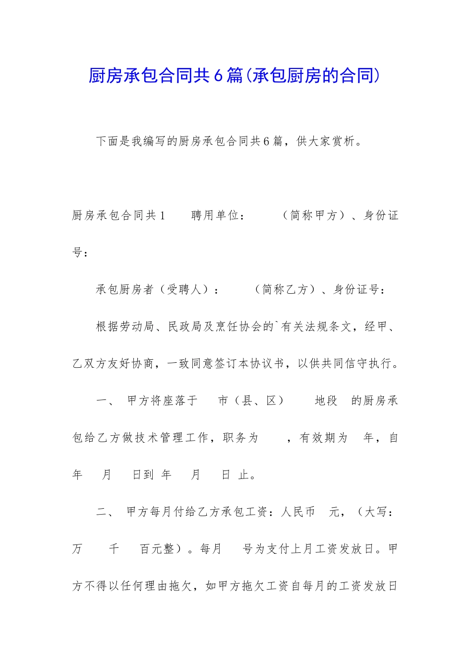 厨房承包合同共6篇_第1页