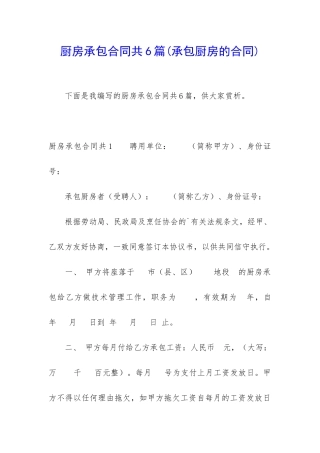 厨房承包合同共6篇