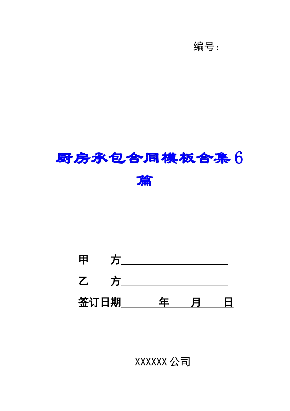 厨房承包合同模板合集6篇_第1页