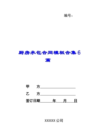 厨房承包合同模板合集6篇