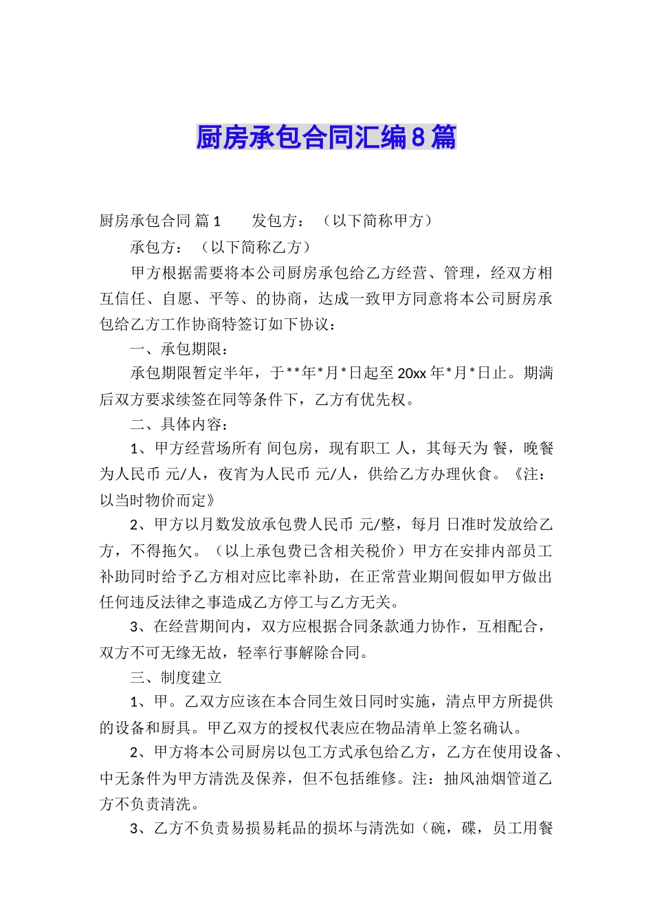 厨房承包合同汇编8篇_第1页