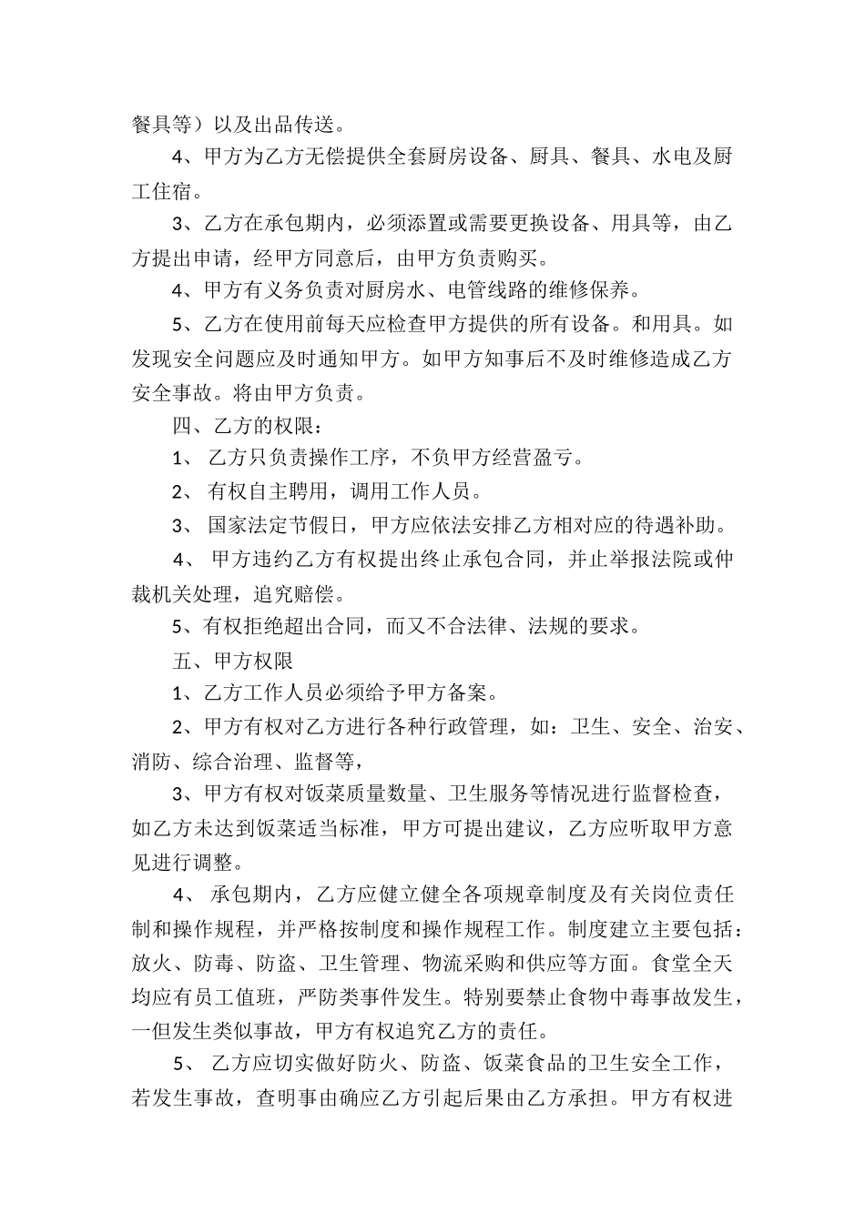 厨房承包合同汇编8篇_第2页