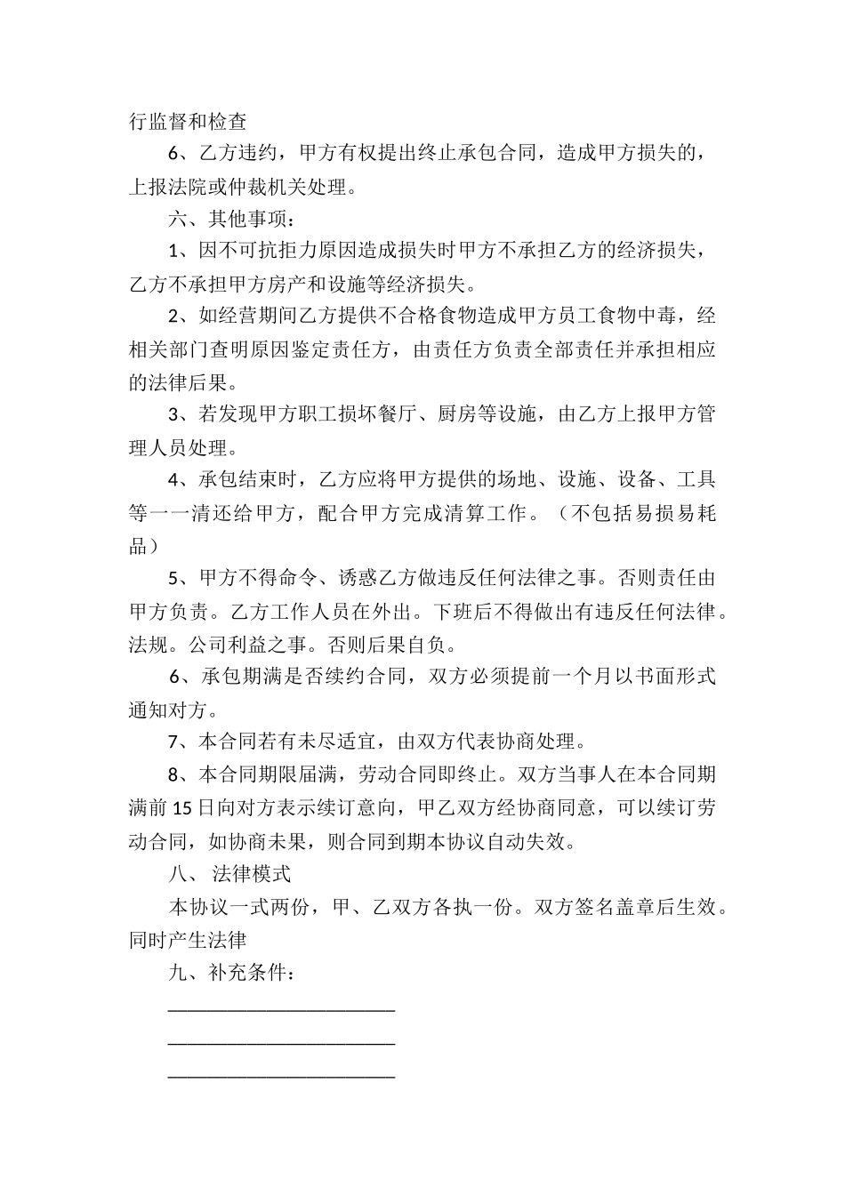 厨房承包合同汇编8篇_第3页