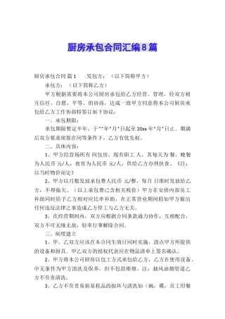厨房承包合同汇编8篇