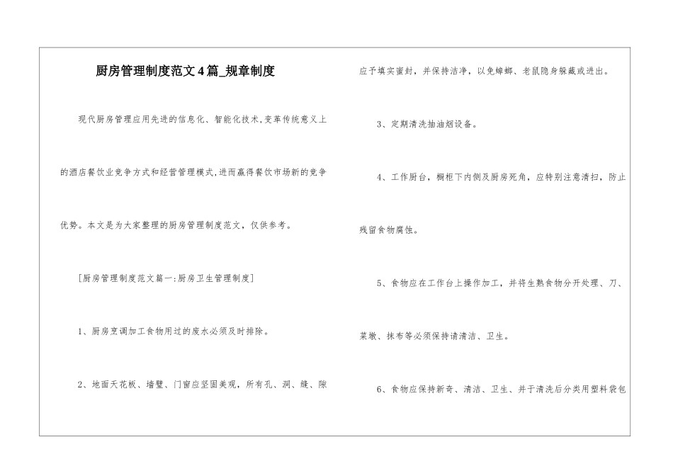厨房管理制度范文4篇-规章制度_第1页