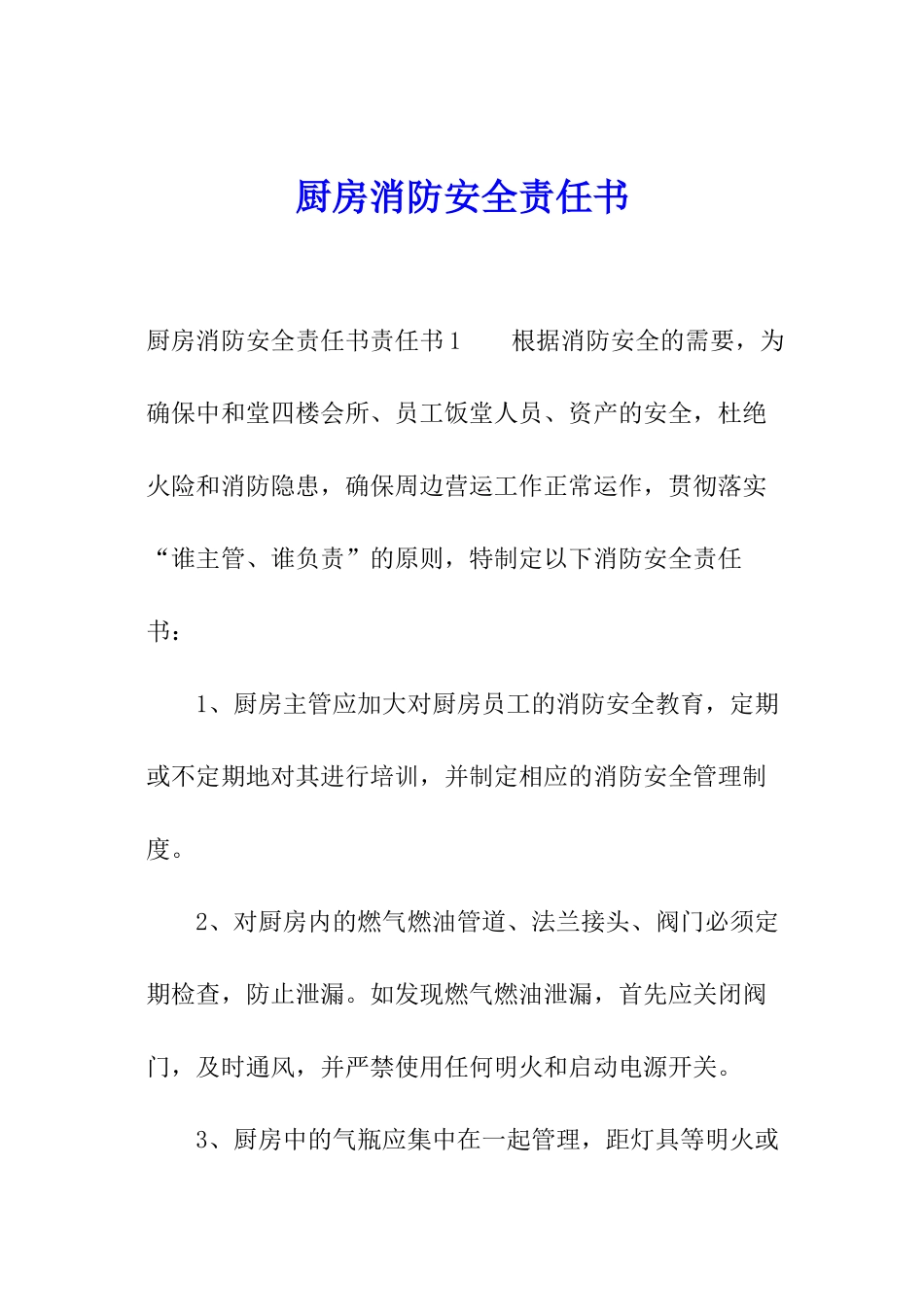 厨房消防安全责任书_第1页