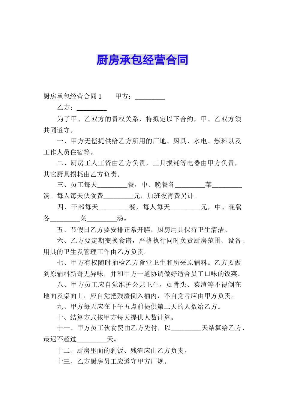 厨房承包经营合同_第1页