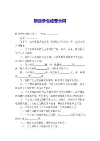 厨房承包经营合同