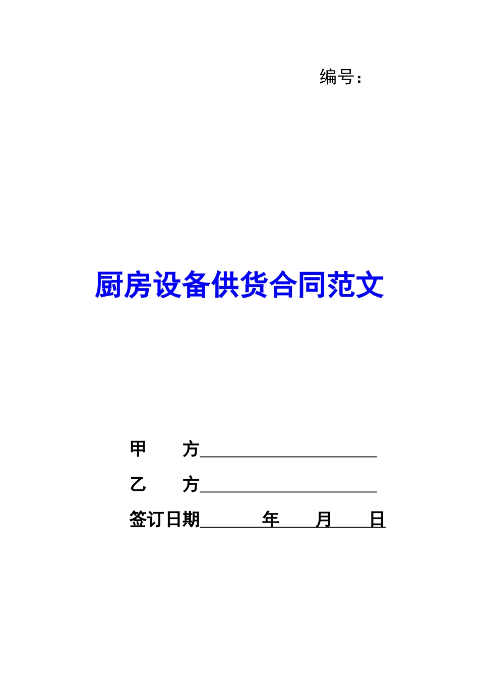 厨房设备供货合同范文_第1页