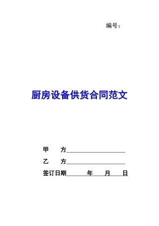 厨房设备供货合同范文