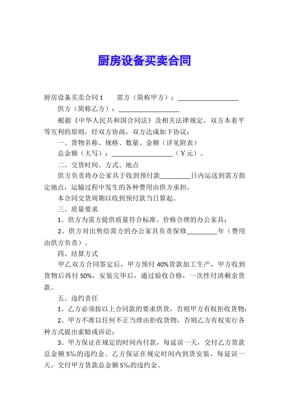 厨房设备买卖合同_第1页