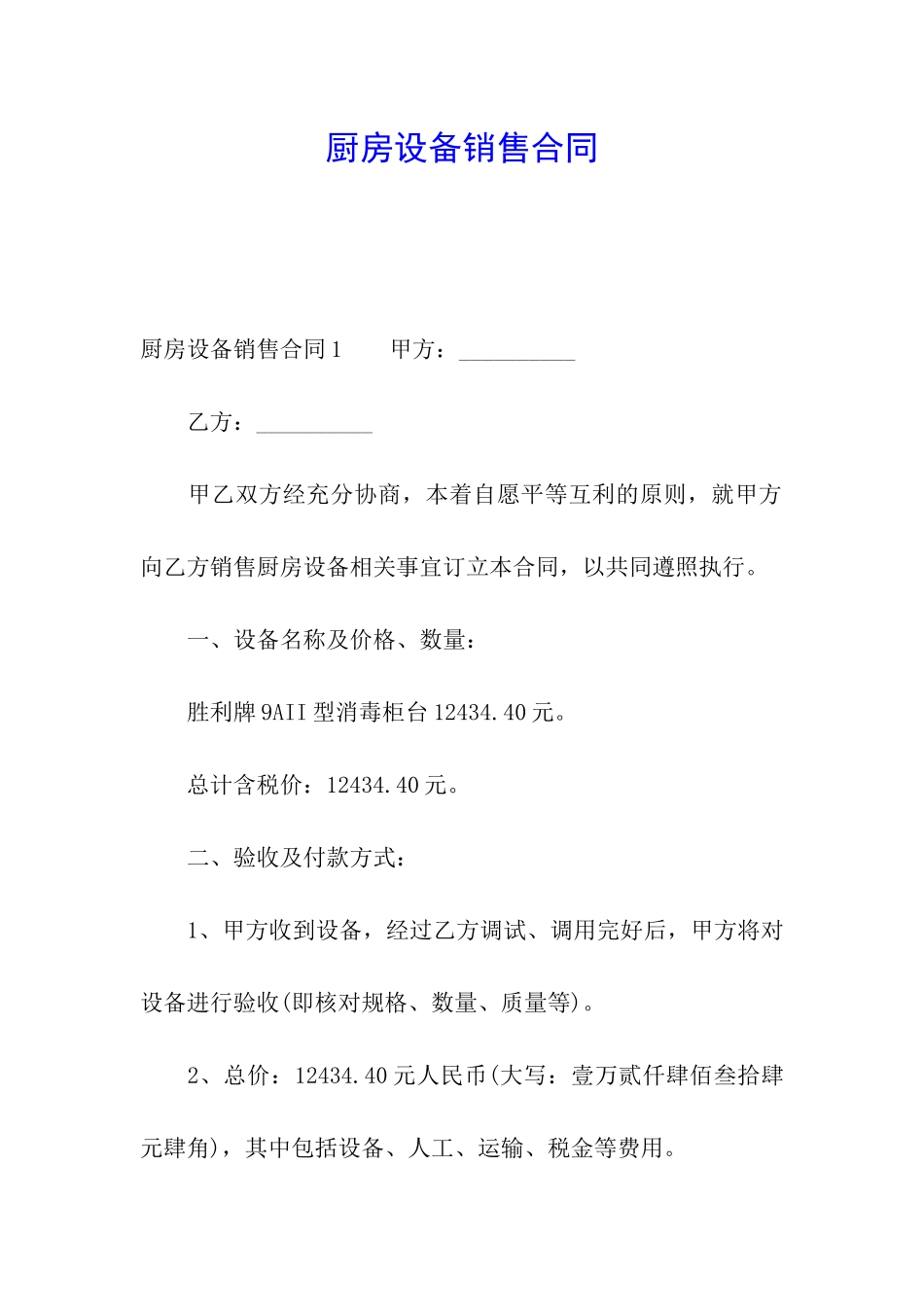 厨房设备销售合同_第1页