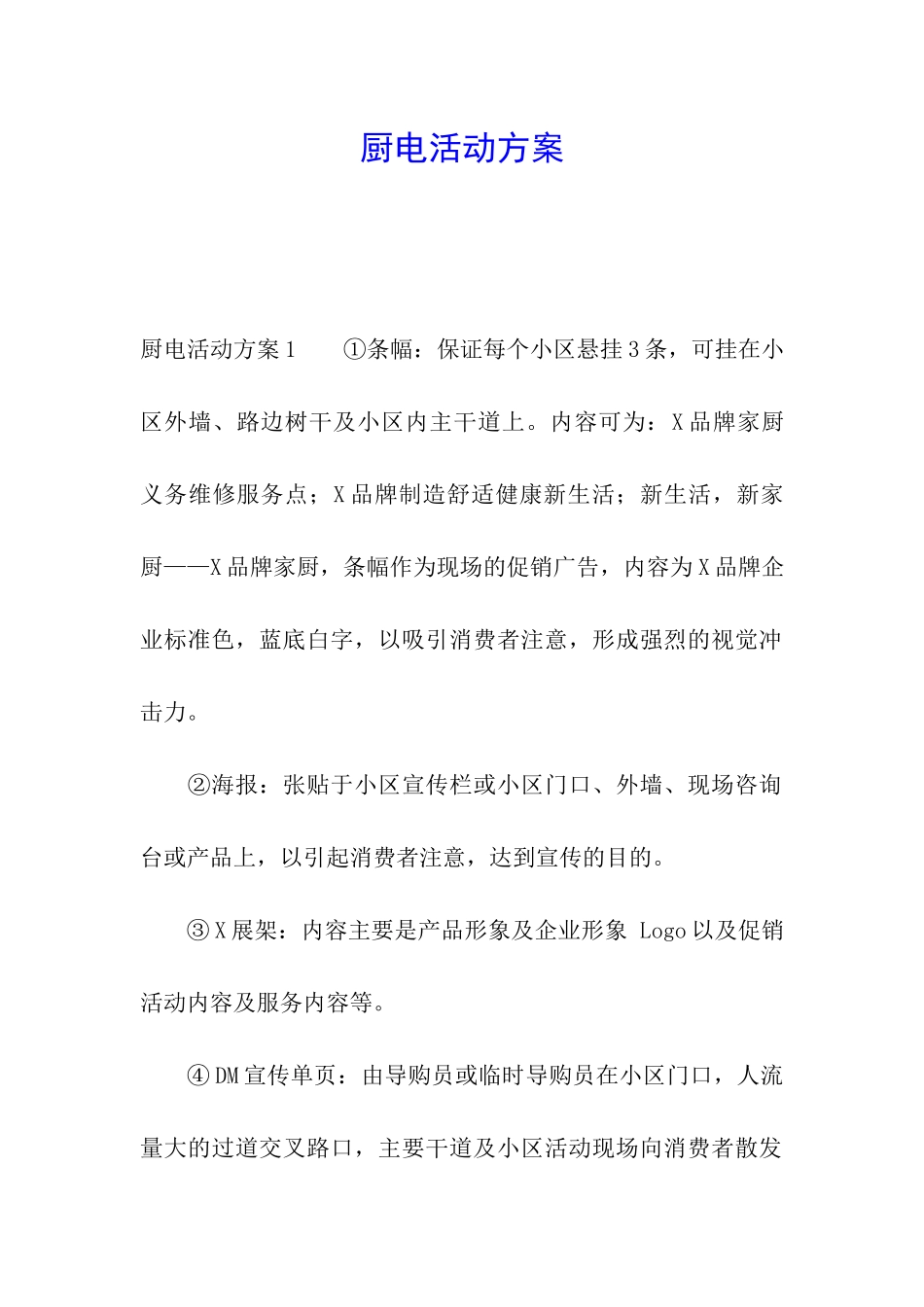 厨电活动方案_第1页