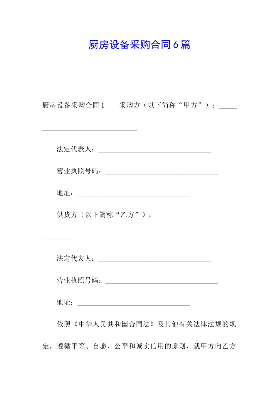厨房设备采购合同6篇_第1页