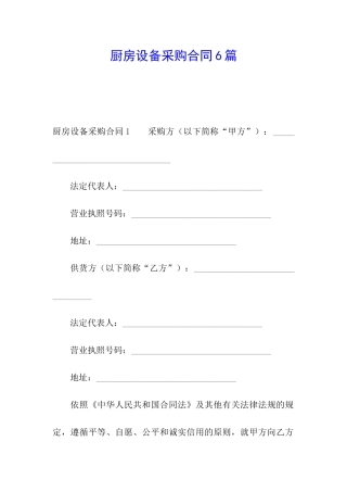厨房设备采购合同6篇