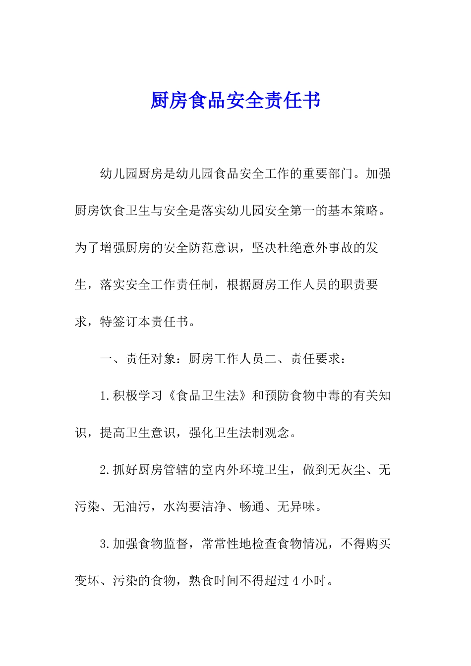 厨房食品安全责任书_第1页