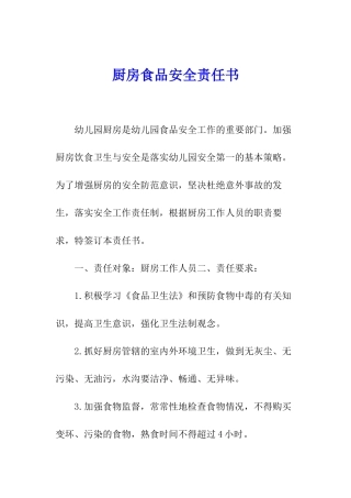 厨房食品安全责任书