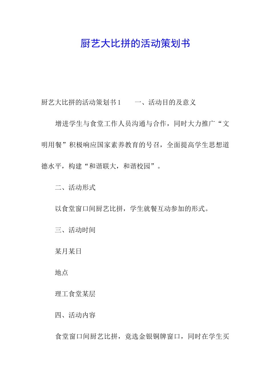 厨艺大比拼的活动策划书_第1页