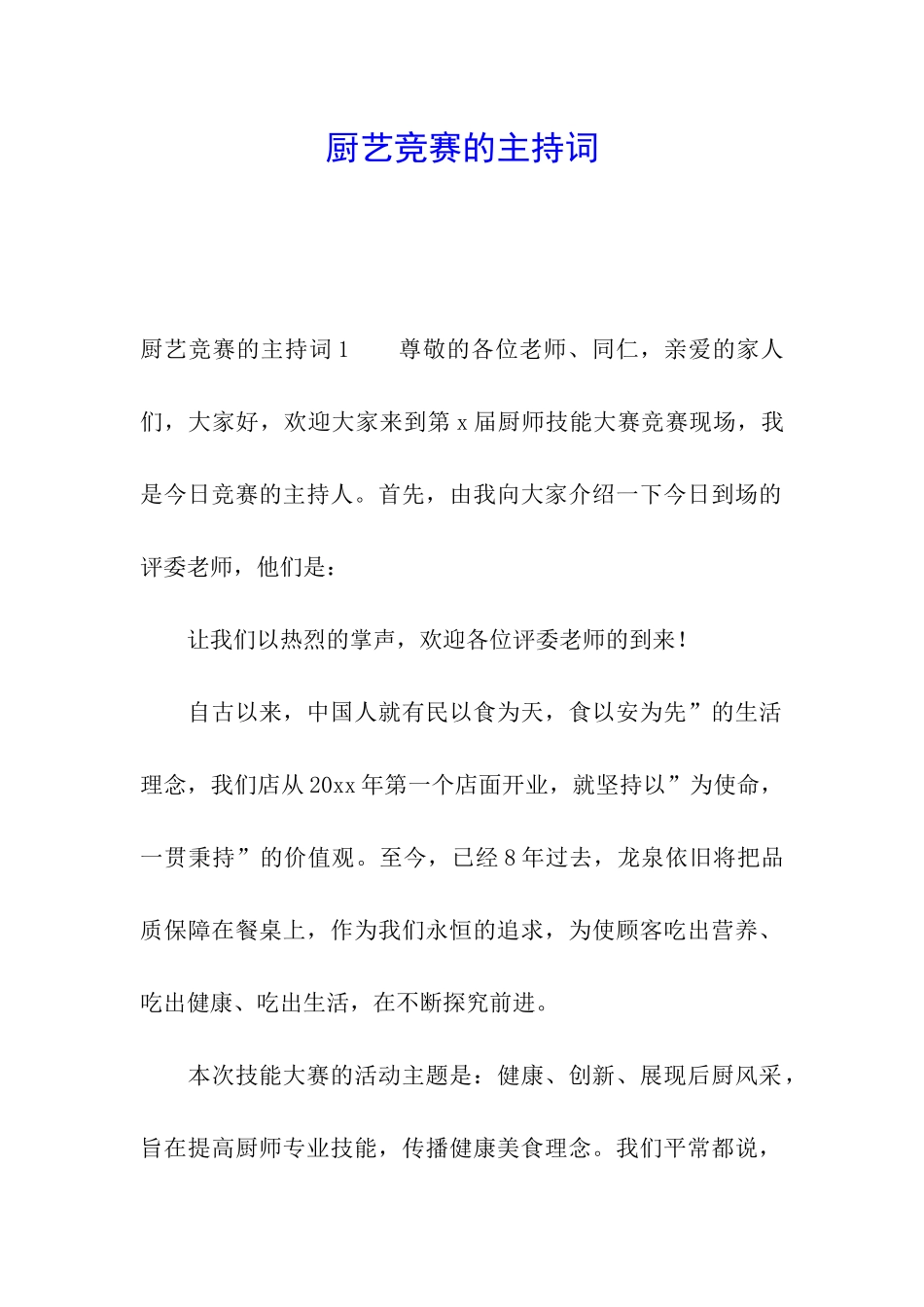 厨艺比赛的主持词_第1页