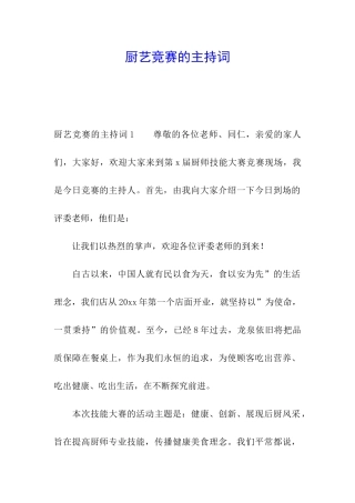 厨艺比赛的主持词