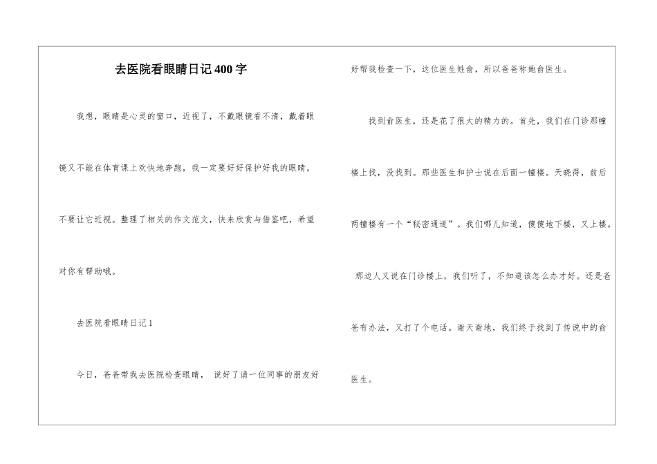 去医院看眼睛日记400字_第1页