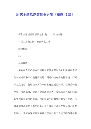 厨艺主题活动策划书方案