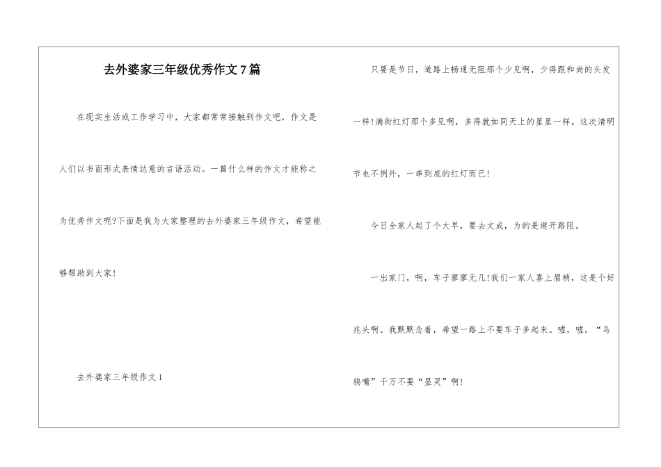 去外婆家三年级优秀作文7篇_第1页