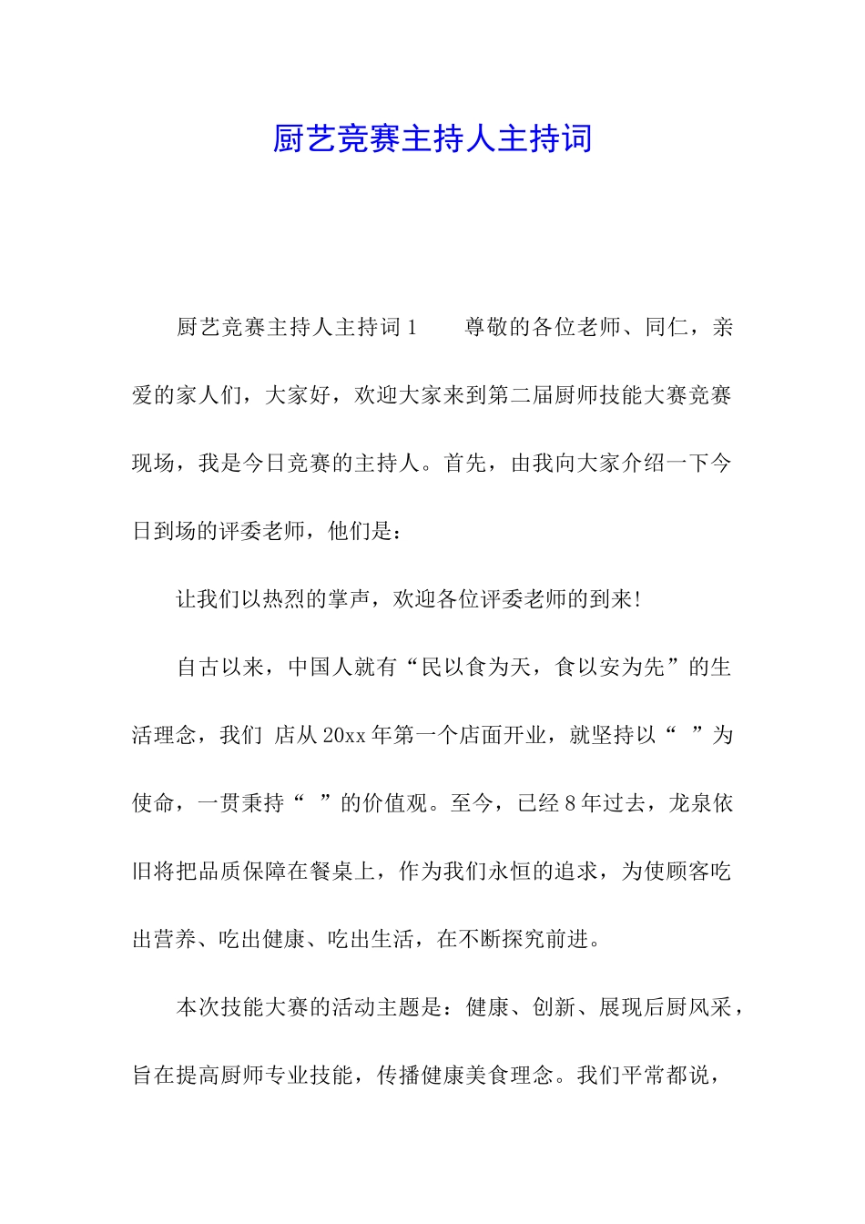 厨艺比赛主持人主持词_第1页