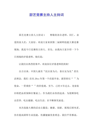 厨艺比赛主持人主持词