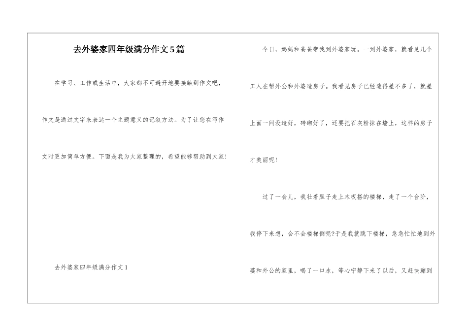 去外婆家四年级满分作文5篇_第1页