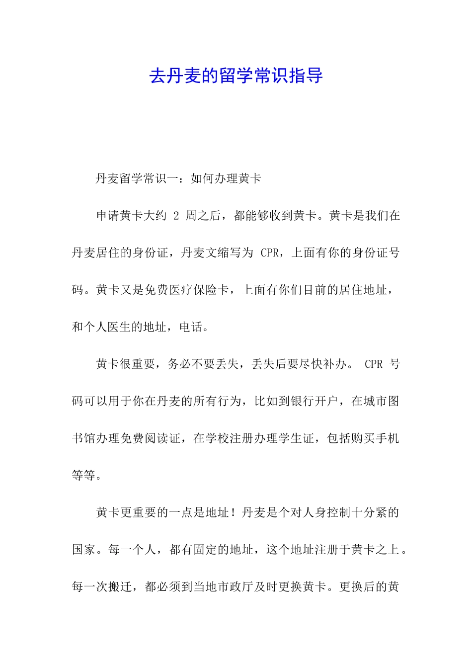 去丹麦的留学常识指导_第1页