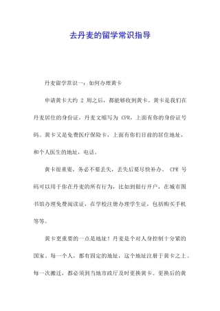 去丹麦的留学常识指导