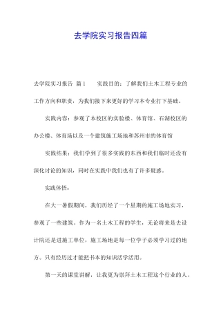 去学院实习报告四篇