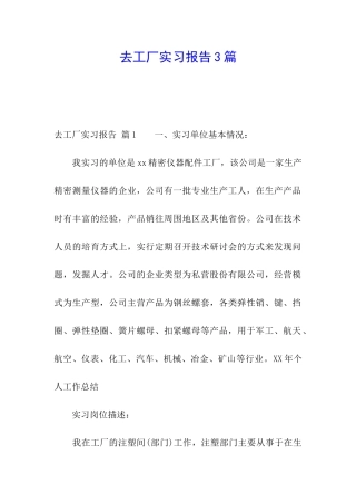 去工厂实习报告3篇