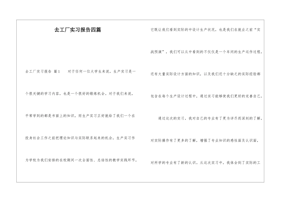 去工厂实习报告四篇_第1页