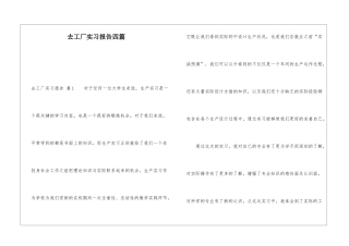 去工厂实习报告四篇